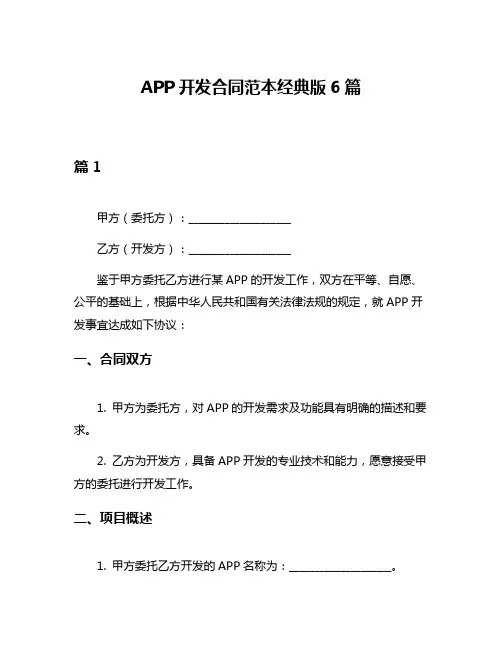 APP开发合同范本经典版6篇