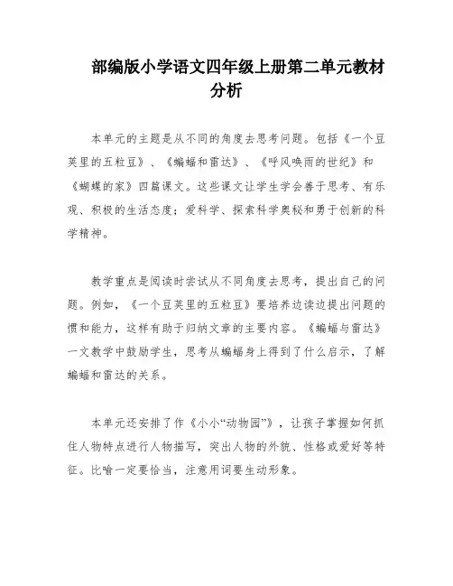 部编版小学语文四年级上册第二单元教材分析