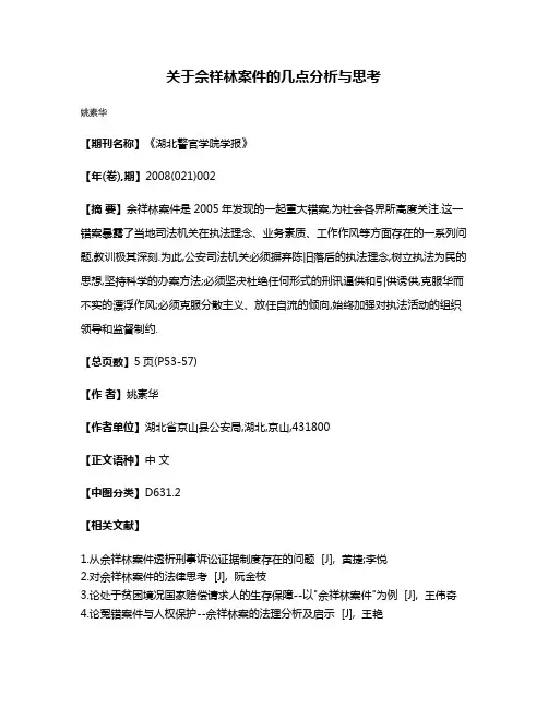 关于佘祥林案件的几点分析与思考