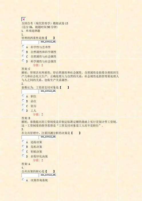 全国自考现代管理学模拟试卷13_真题(含答案与解析)-交互