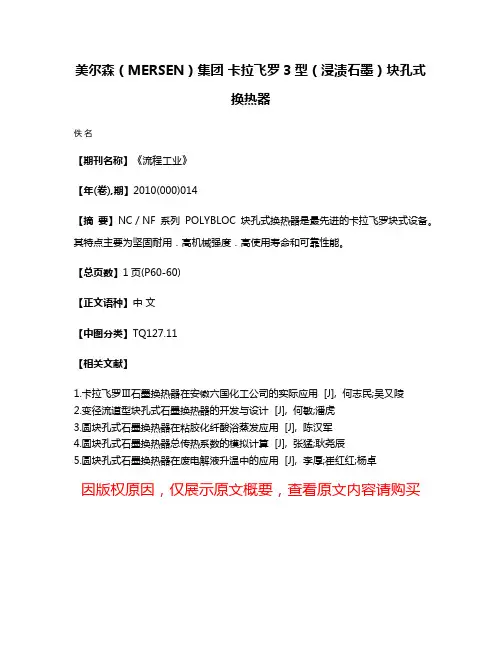 美尔森（MERSEN）集团 卡拉飞罗3型（浸渍石墨）块孔式换热器