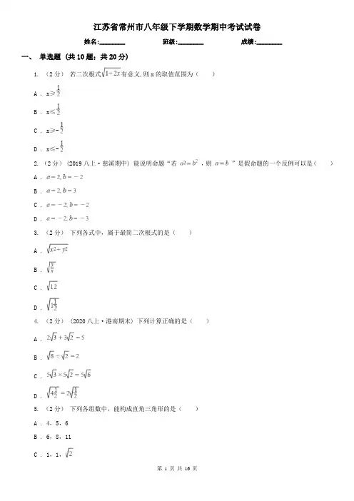 江苏省常州市八年级下学期数学期中考试试卷