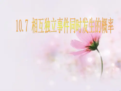 两个相互独立事件同时发生的概率PPT教学课件