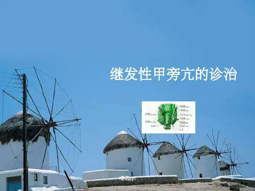 继发性甲旁亢的诊治ppt课件