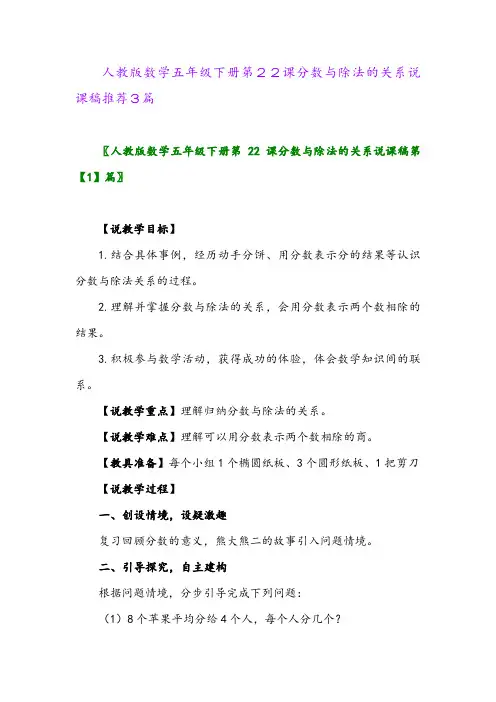 人教版数学五年级下册第22课分数与除法的关系说课稿推荐3篇