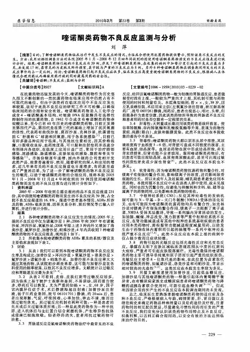 喹诺酮类药物不良反应监测与分析