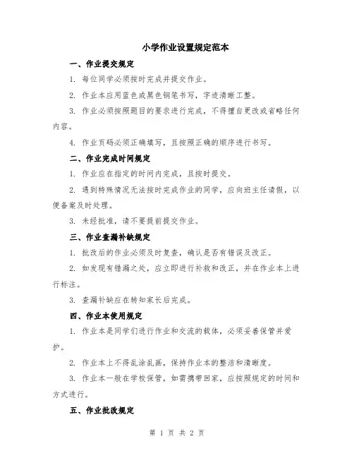 小学作业设置规定范本