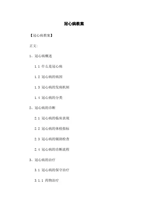 冠心病教案