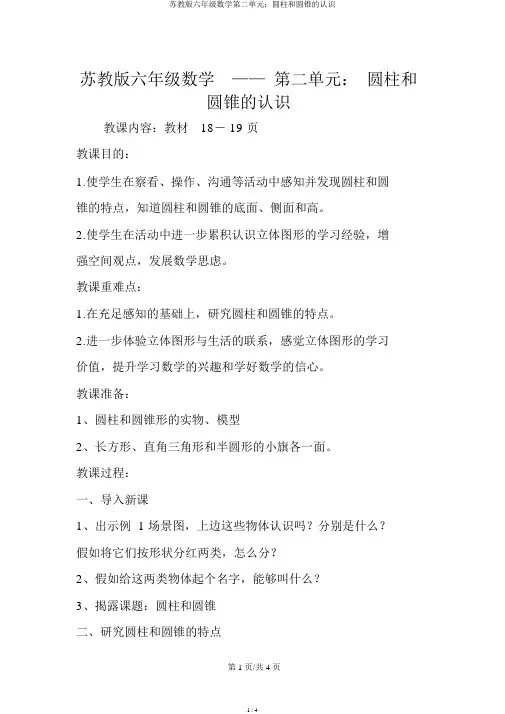 苏教版六年级数学第二单元：圆柱和圆锥的认识