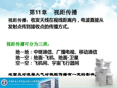 第11章  视距传播
