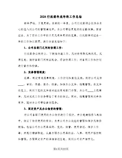 2024行政部年底年终工作总结(6篇)
