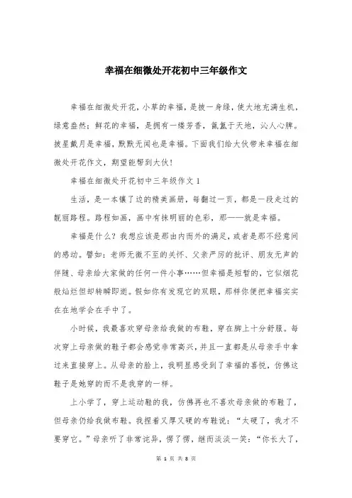 幸福在细微处开花初中三年级作文