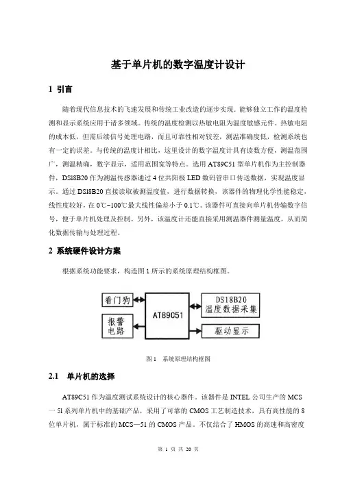 基于单片机的数字温度计设计(含程序、仿真图)大学毕设论文
