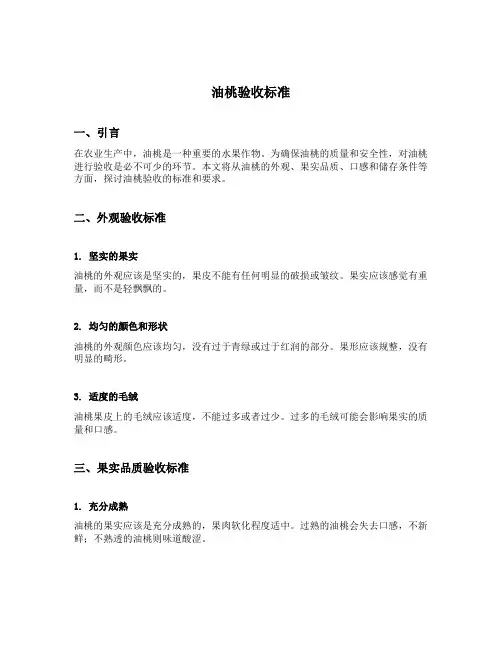油桃验收标准