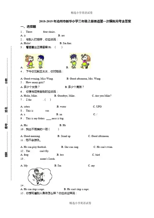 2018-2019年沧州市新华小学三年级上册英语第一次模拟月考含答案