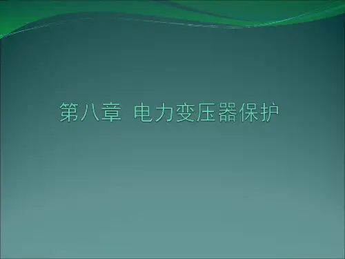 变压器保护