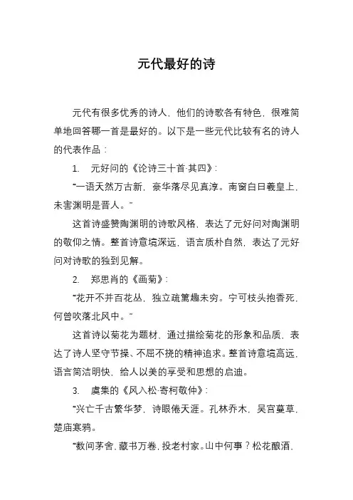 元代最好的诗