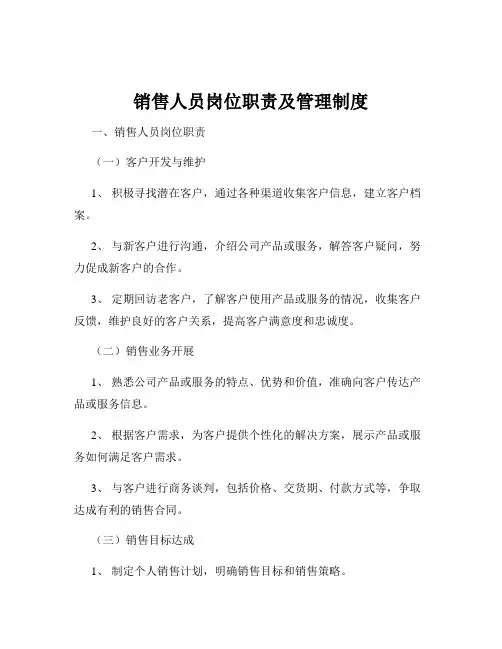 销售人员岗位职责及管理制度