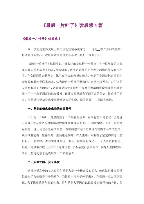 《最后一片叶子》读后感4篇