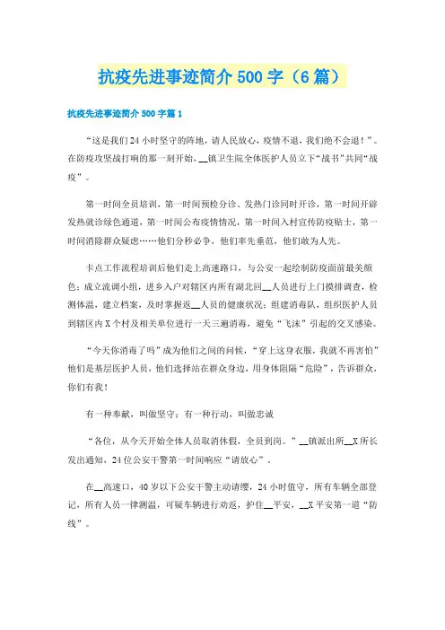 抗疫先进事迹简介500字（6篇）