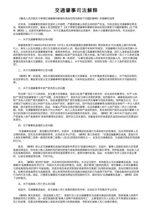 交通肇事司法解释