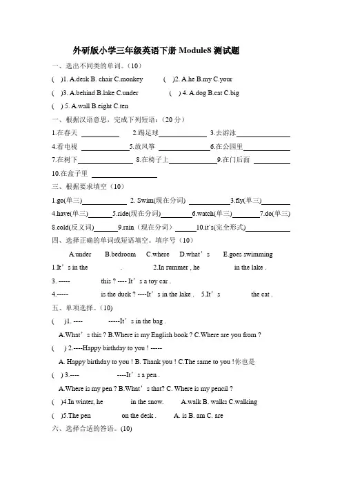外研版小学三年级英语下册Module8测试题