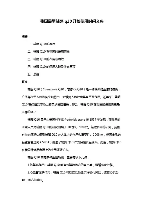 我国最早辅酶q10开始使用时间文库