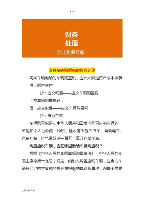 支付车辆购置税的账务处理