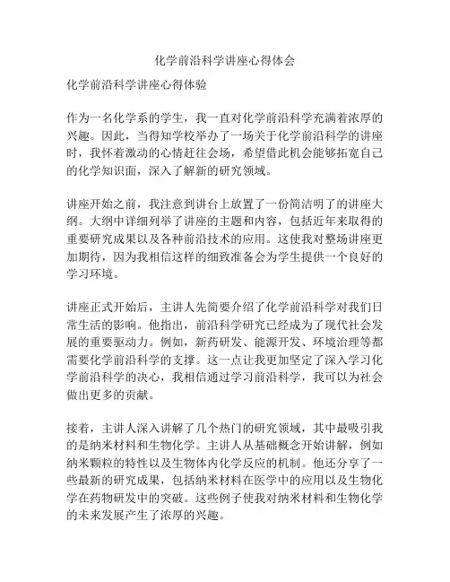 化学前沿科学讲座心得体会
