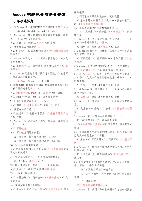 Access模拟试卷与参考答案