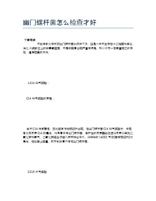 幽门螺杆菌怎么检查才好【养生小知识】