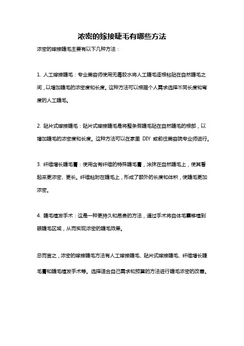 浓密的嫁接睫毛有哪些方法