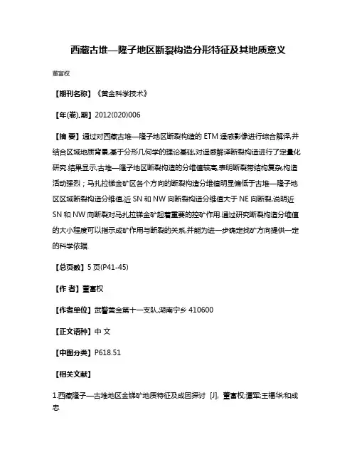 西藏古堆—隆子地区断裂构造分形特征及其地质意义