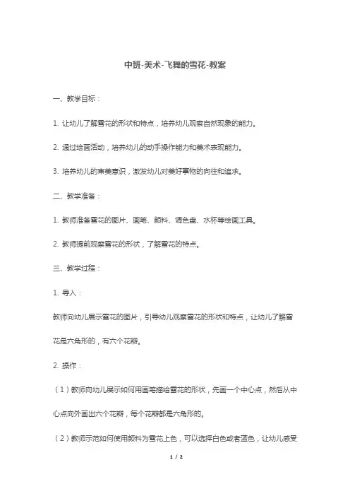 中班-美术-飞舞的雪花-教案