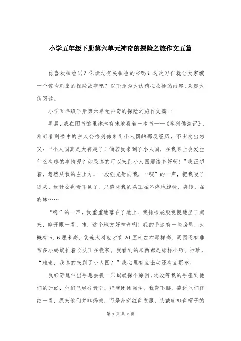 小学五年级下册第六单元神奇的探险之旅作文五篇