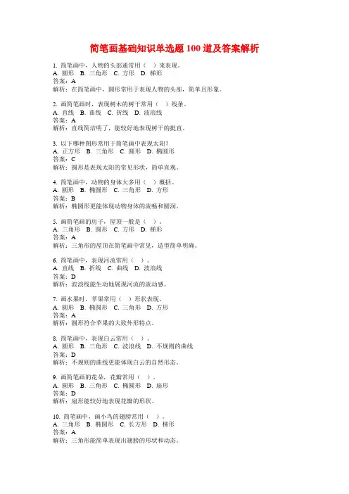 简笔画基础知识单选题100道及答案解析