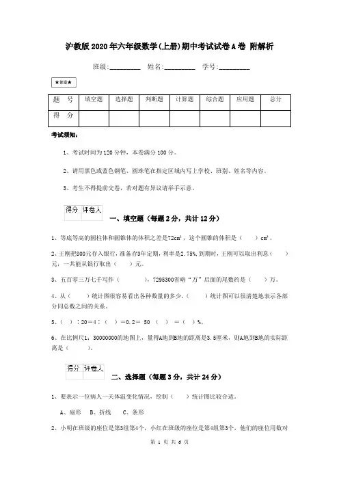 沪教版2020年六年级数学(上册)期中考试试卷A卷 附解析