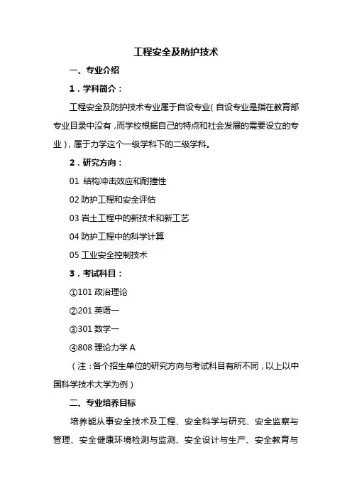 高考志愿填报建议大学专业解析工程安全及防护技术