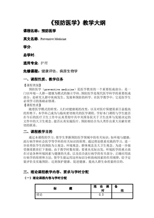 预防医学教学大纲