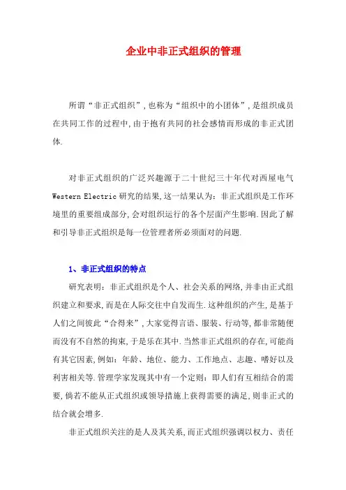 企业中非正式组织的管理