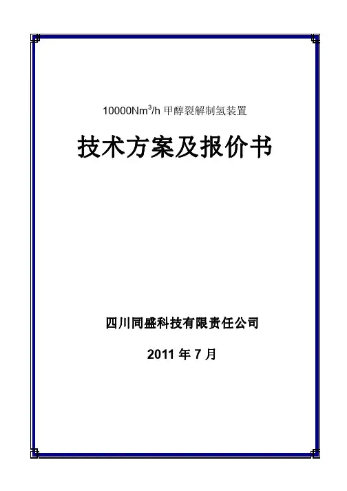 10000方甲醇裂解制氢技术方案及投资估算