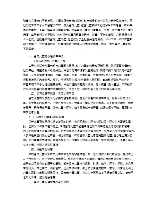 农村留守儿童的心理发展特点与教育