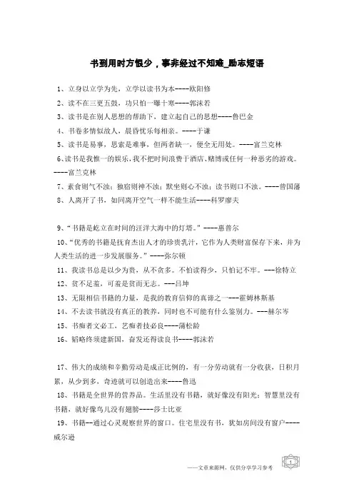 书到用时方恨少,事非经过不知难-励志短语