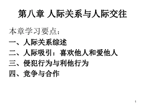 人际关系与人际交往PPT演示文稿