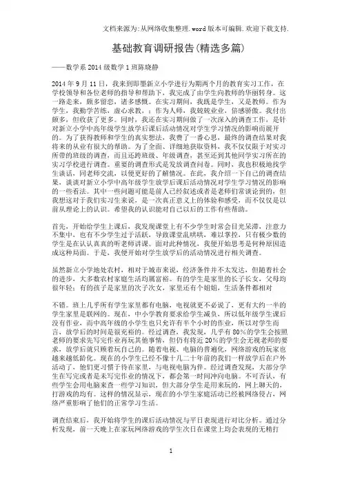 基础教育调研报告(精选多篇)