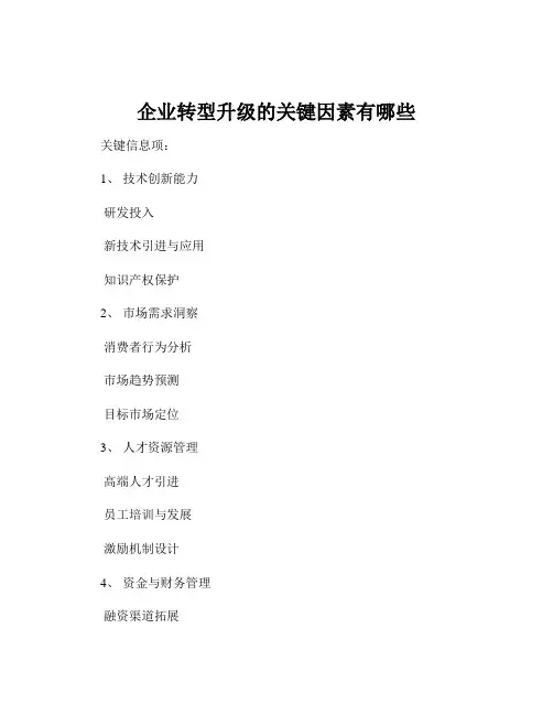 企业转型升级的关键因素有哪些