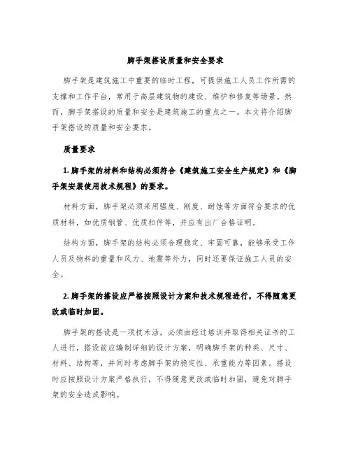 脚手架搭设质量和安全要求