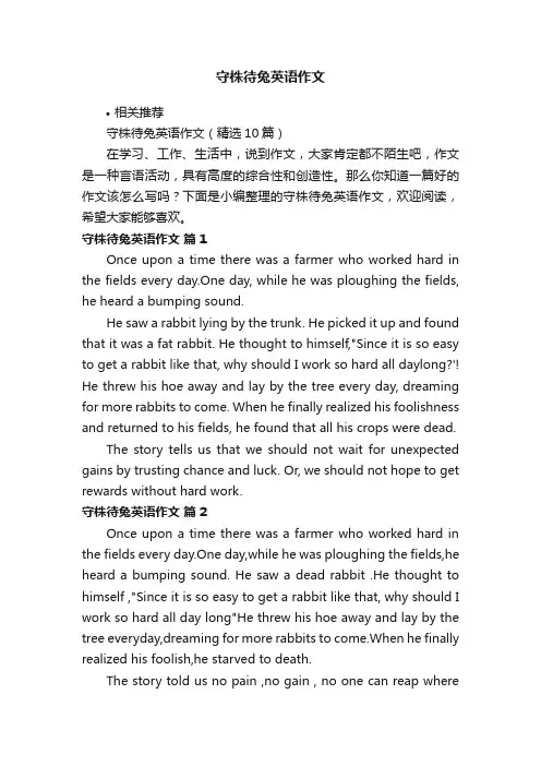 守株待兔英语作文