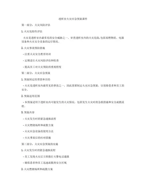 透析室火灾应急预案课件