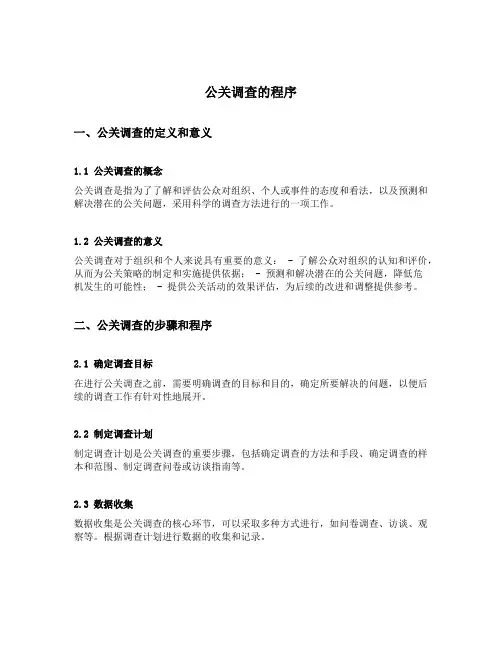 公关调查的程序